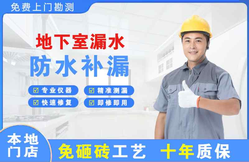三更罗地下室漏水维修