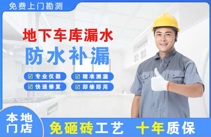 三更罗地下车库漏水维修